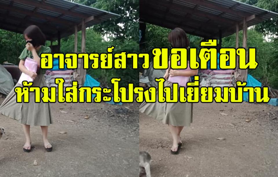 อาจารย์สาว ขอเตือนครูไทยทั้งประเทศ ห้ามใส่กระโปรงไปเยี่ยมบ้านนักเรียน