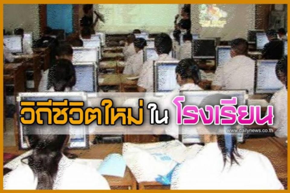 เปิดเรียน​ปีการศึกษา​ 2563 วิถีชีวิตใหม่ในโรงเรียน