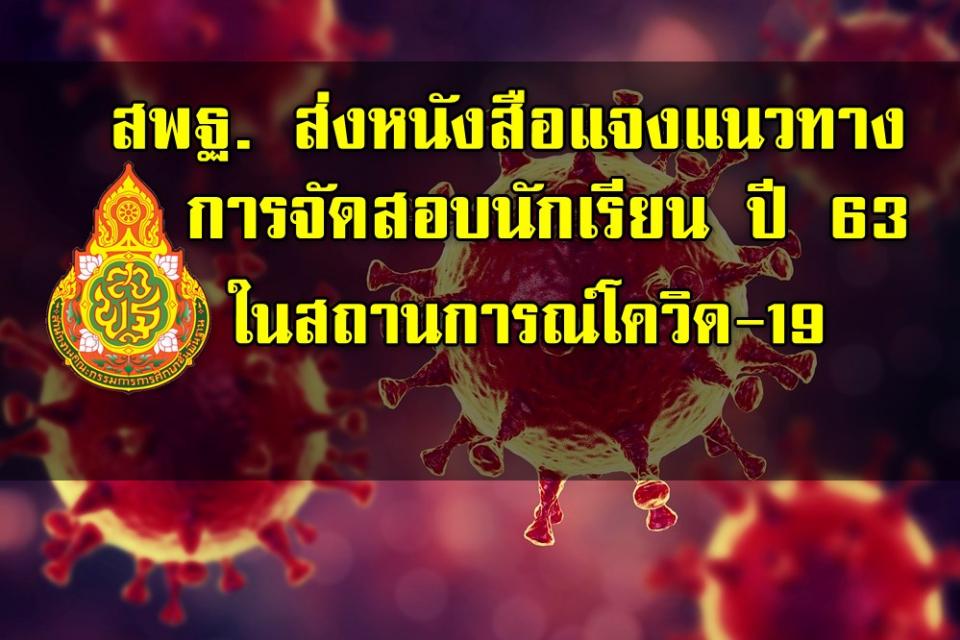 สพฐ. ส่งหนังสือแจงแนวทางการจัดสอบนักเรียน ปี 63 ในสถานการณ์โควิด-19