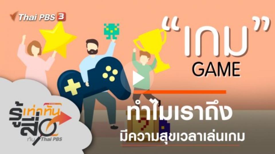 10 เหตุผล ทำไมคนถึงชอบเล่นเกมบน iPhone และ iPad พร้อมฟังมุมมองจากนักพัฒนาเกมบน iOS