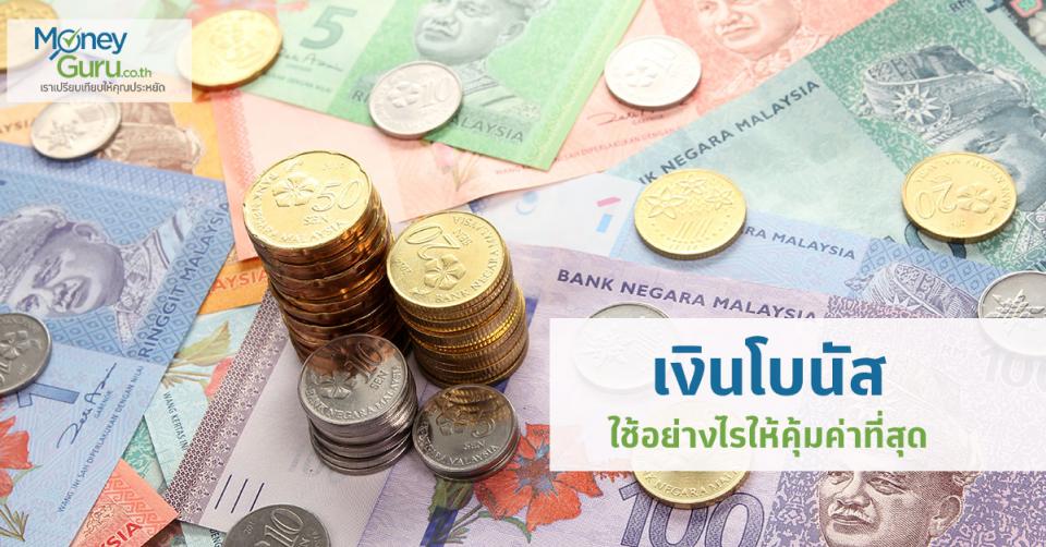 เงินโบนัส  จะใช้อย่างไรให้คุ้มค่าที่สุด