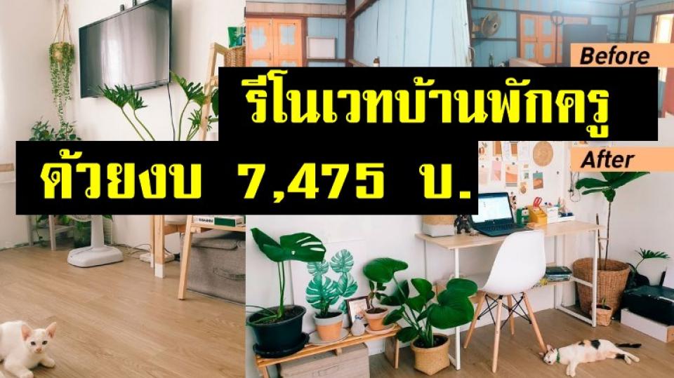 บ้านพักครู สุด Cool – ไอเดียรีโนเวทบ้านพักครู ด้วยงบ 7,475 บาท