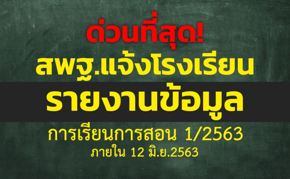 ด่วนที่สุด! สพฐ.แจ้งโรงเรียนรายงานข้อมูลการจัดการเรียนการสอน 1/2563 รายงานข้อมูลภายใน 12 มิ.ย.2563