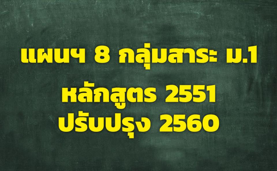 แผนฯ 8 กลุ่มสาระ ม.1 หลักสูตร 2551 ปรับปรุง 2560