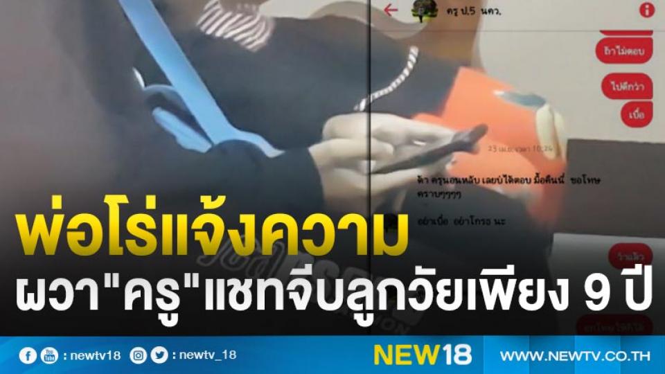 พ่อสุดทนโร่แจ้งความผวาครูจีบลูกสาววัยเพียง 9 ปี