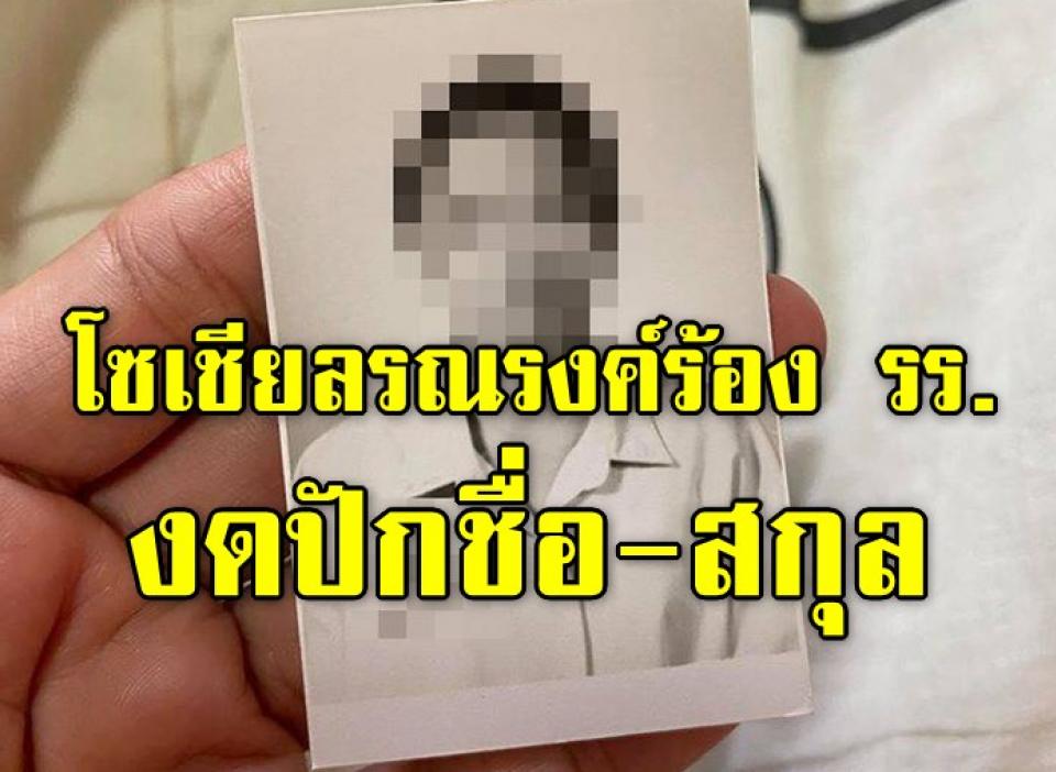 โซเชียลรณรงค์ร้อง รร. งดปักชื่อ-สกุล ลงบนชุดนักเรียน หลังเกิดคดีหลอนสะท้านเน็ต