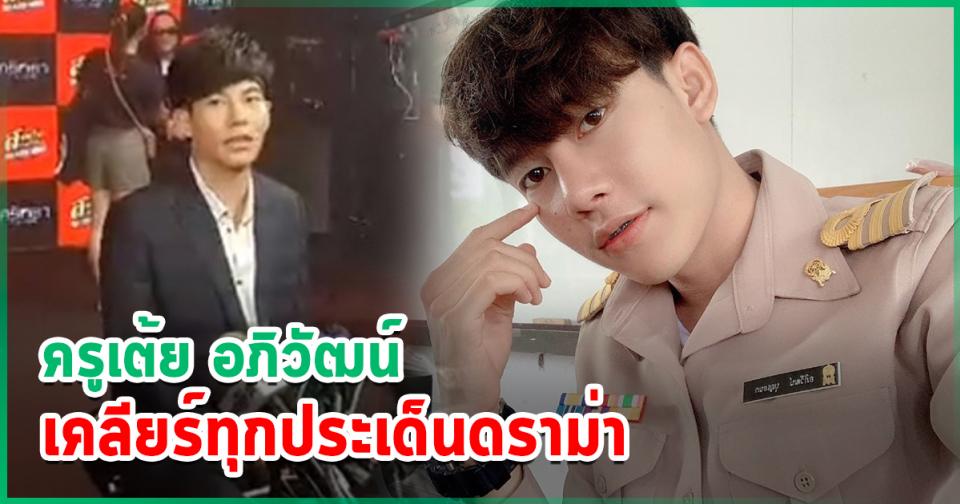 ครูเต้ย อภิวัฒน์ เคลียร์แล้ว ! ดราม่าคบซ้อน-เอาเวลาไหนสอนเด็ก รับบั่นทอนจิตใจ