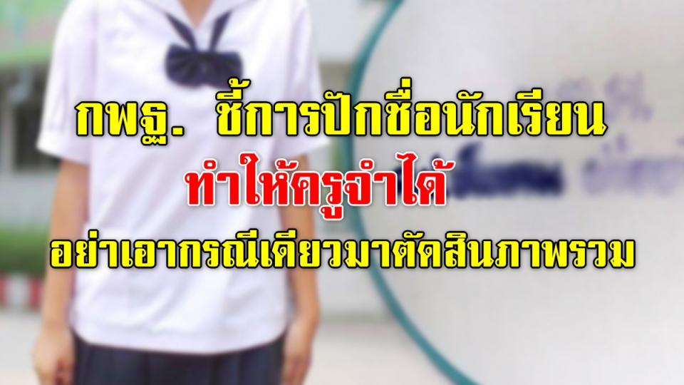 กพฐ. ชี้การปักชื่อนักเรียน ทำให้ครูจำได้ อย่าเอากรณีเดียวมาตัดสินภาพรวม