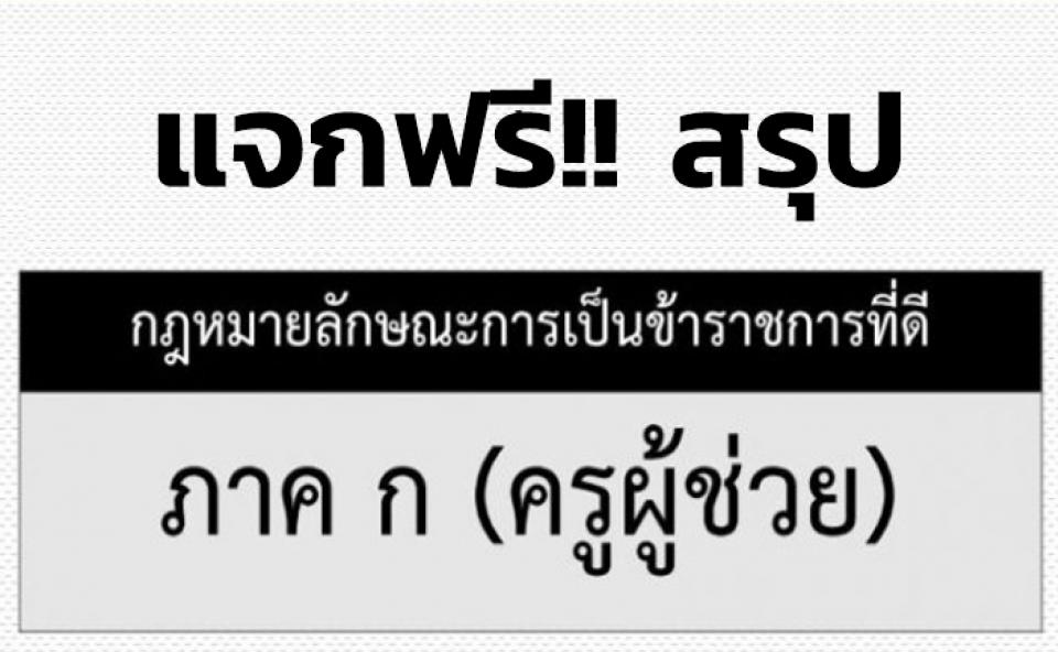 แจกฟรี!! สรุป กฎหมายลักษณะการเป็นข้าราชการที่ดี สำหรับสอบภาค ก. (ครูผู้ช่วย และ ก.พ.) ไฟล์ PDF