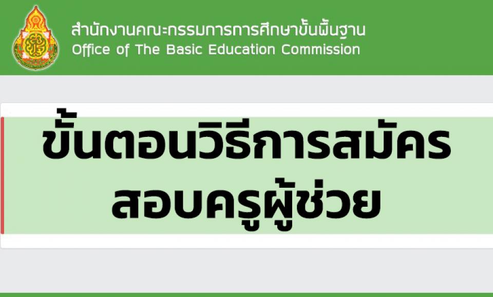 ขั้นตอนวิธีการสมัครสอบครูผู้ช่วยรอบทั่วไป ผ่านระบบออนไลน์