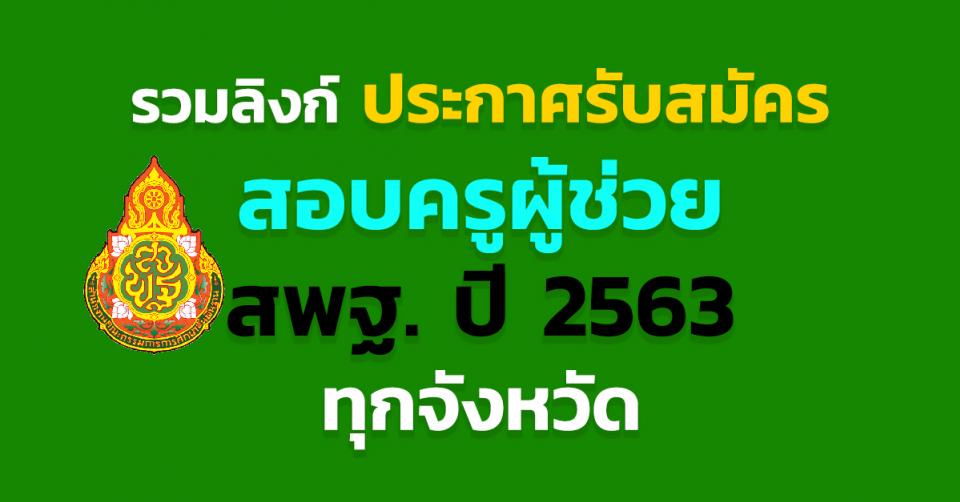 รวมลิงก์ ประกาศรับสมัคร สอบครูผู้ช่วย สพฐ. ปี 2563 รวมประกาศสอบครูผู้ช่วย 63 ทุกจังหวัด