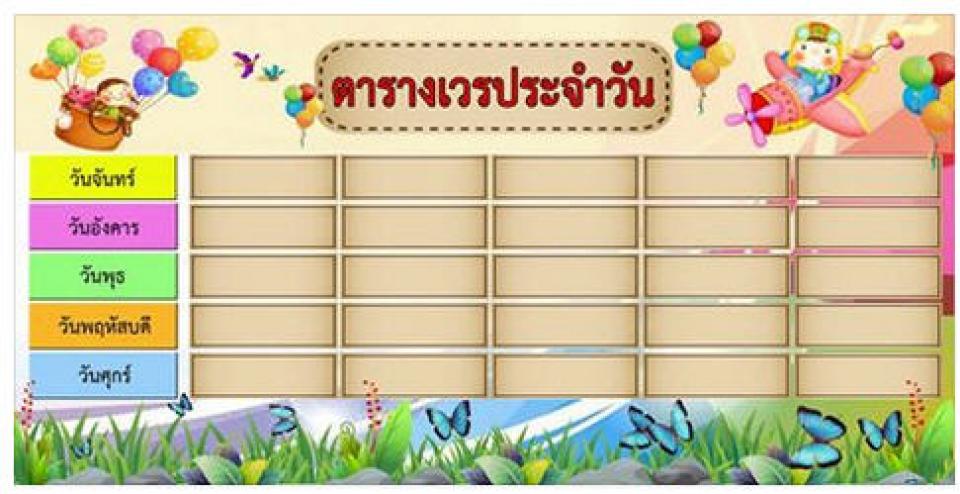 ตกแต่งห้องเรียน ฟรีสื่อการเรียนการสอน ฟรีไฟล์ตารางเวรประจำวัน