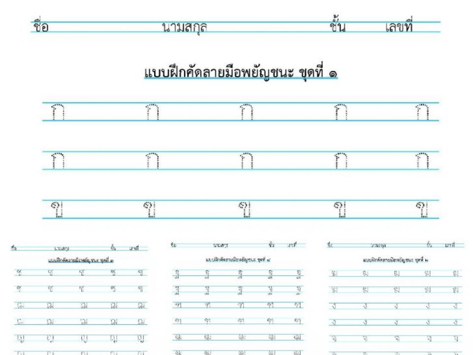 ภาษาไทย ฟรีสื่อการเรียนการสอน แบบฝึกคัดลายมือ(พยัญชนะไทย) ตามรอยประ 9 แผ่น