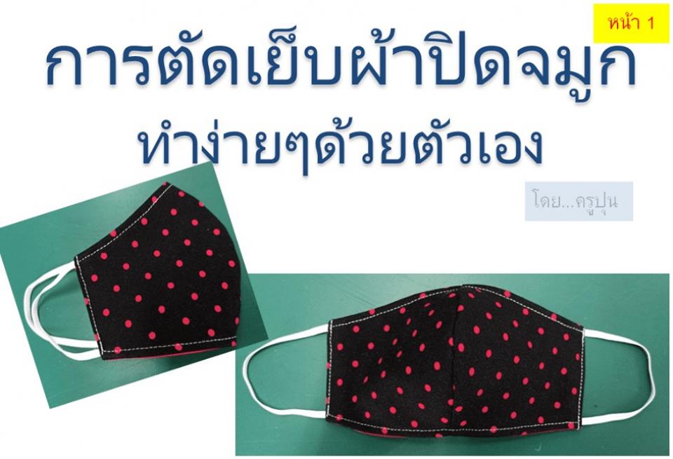 บทความDIY ทำผ้าปิดจมูกใช้เอง การตัดเย็บผ้าปิดจมูกทำง่ายๆ ด้วยตัวเอง