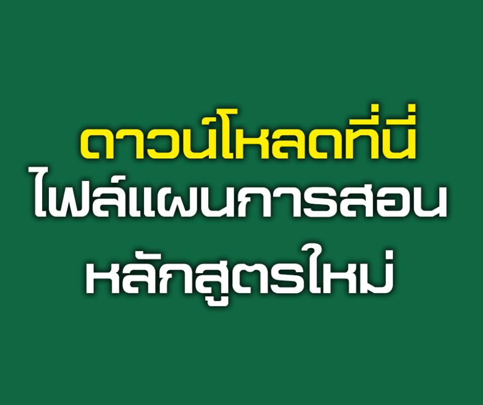 ไฟล์แผนการสอนหลักสูตรใหม่