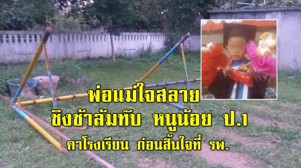 พ่อแม่ใจสลาย ชิงช้าล้มทับ หนูน้อย ป.1 คาโรงเรียน ก่อนสิ้นใจที่ รพ.