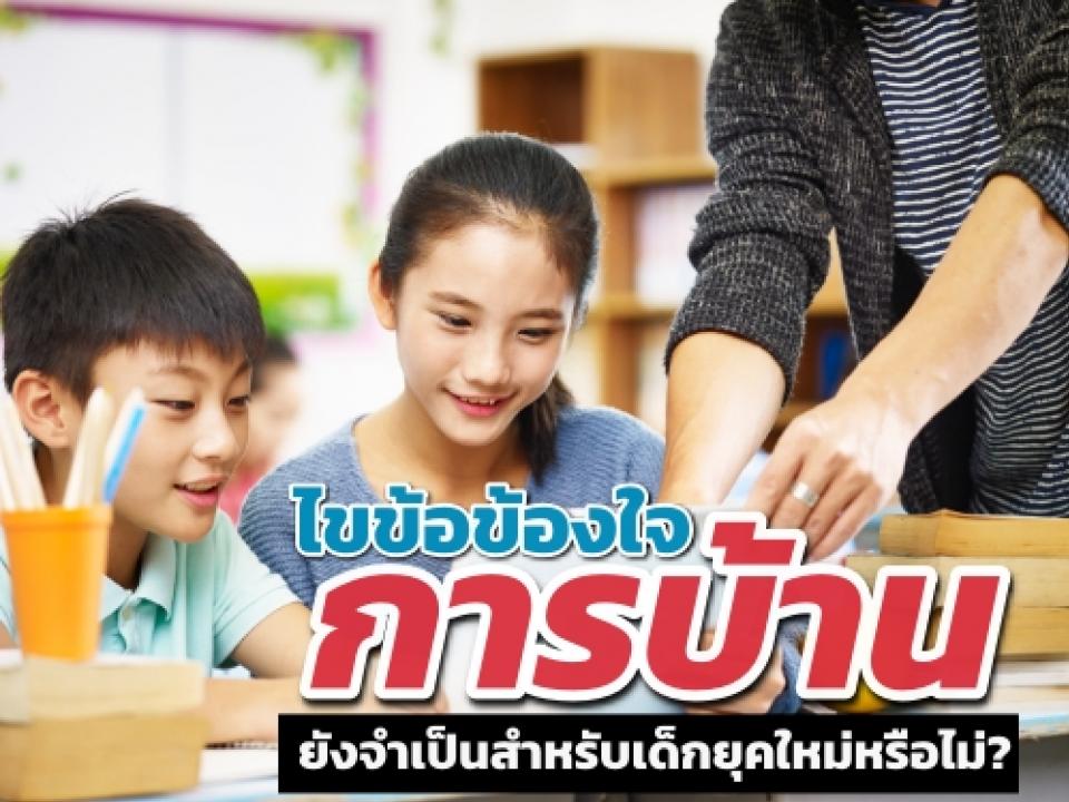 ไขข้อข้องใจ การบ้านยังจำเป็นสำหรับเด็กยุคใหม่หรือไม่?