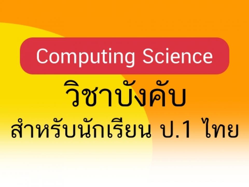 Computing Science : วิชาบังคับสำหรับนักเรียน ป.1 ไทย “วิทยาการคำนวณ” ไม่ยากอย่างที่เข้าใจผิด