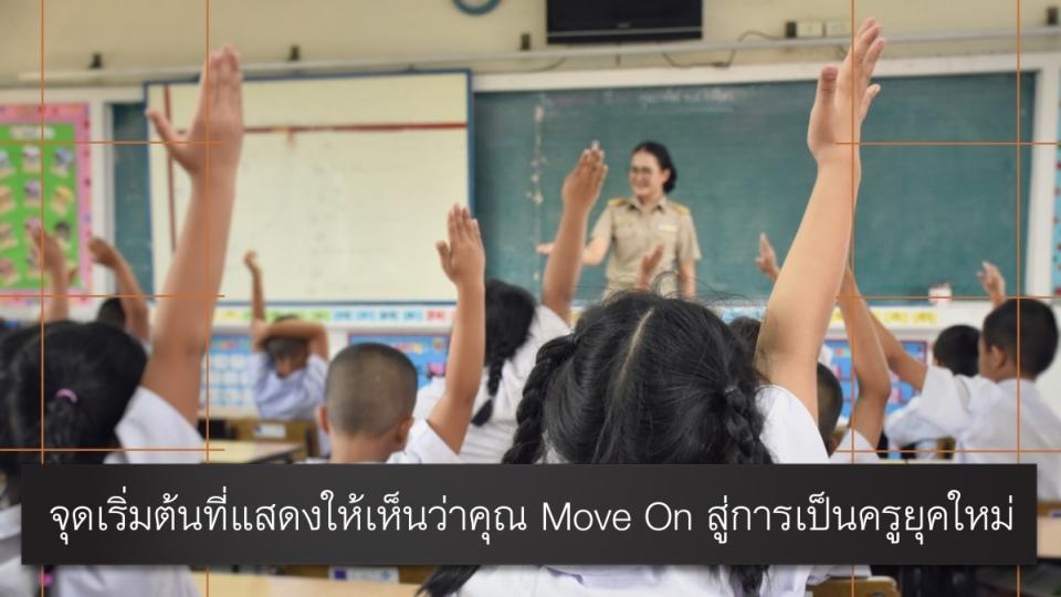 จุดเริ่มต้นที่แสดงให้เห็นว่าคุณ Move On สู่การเป็นครูยุคใหม่