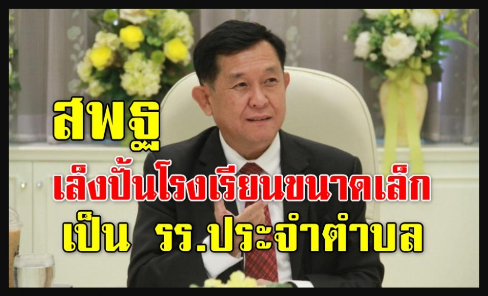 สพฐ.เล็งปั้นโรงเรียนขนาดเล็กเป็น รร.ประจำตำบล ลดช่องว่างการศึกษา