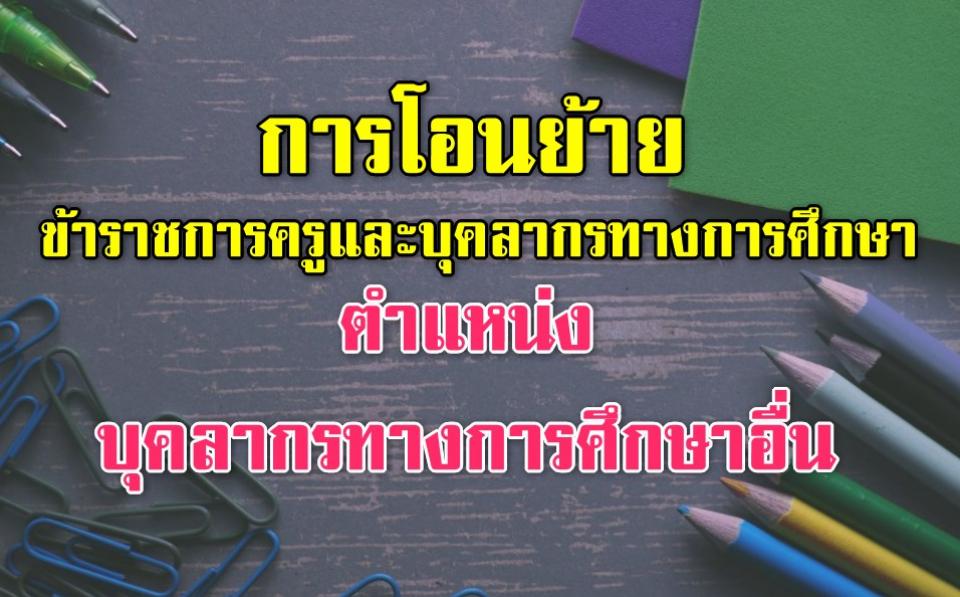 เรื่องการโอนย้ายข้าราชการครูและบุคลากรทางการศึกษา ตำแหน่งบุคลากรทางการศึกษาอื่น