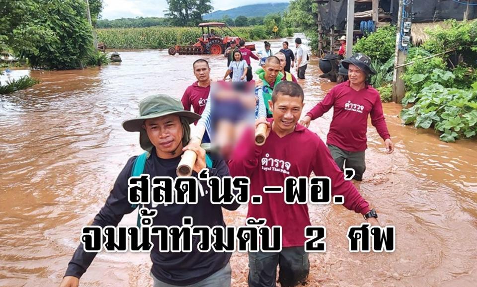 สลด "นักเรียน - ผอ." จมน้ำท่วมดับ 2 ศพ