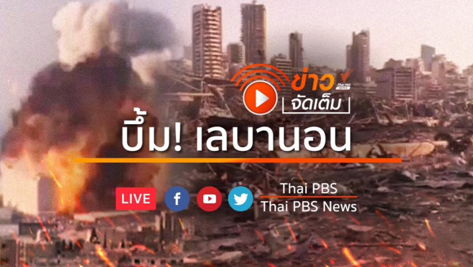 เหตุระเบิดในกรุงเบรุต ของเลบานอน สร้างความเสียหายเป็นวงกว้างรัศมีอย่างน้อย 10 กม. ทำให้มีผู้เสียชีวิตแล้ว 73 ราย