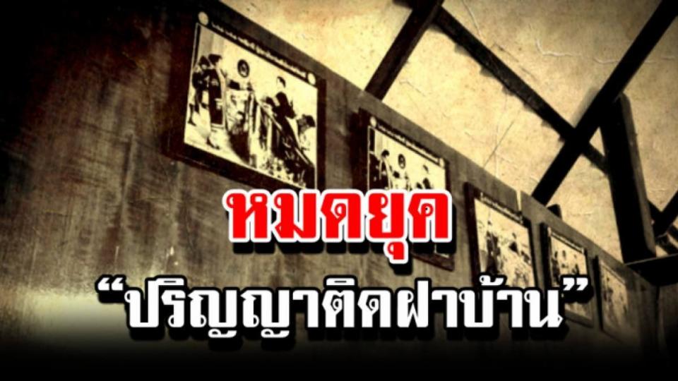 หมดยุค"ปริญญาแปะฝาบ้าน"!! "ทักษะอาชีพ-ชีวิต"สำคัญกว่า?