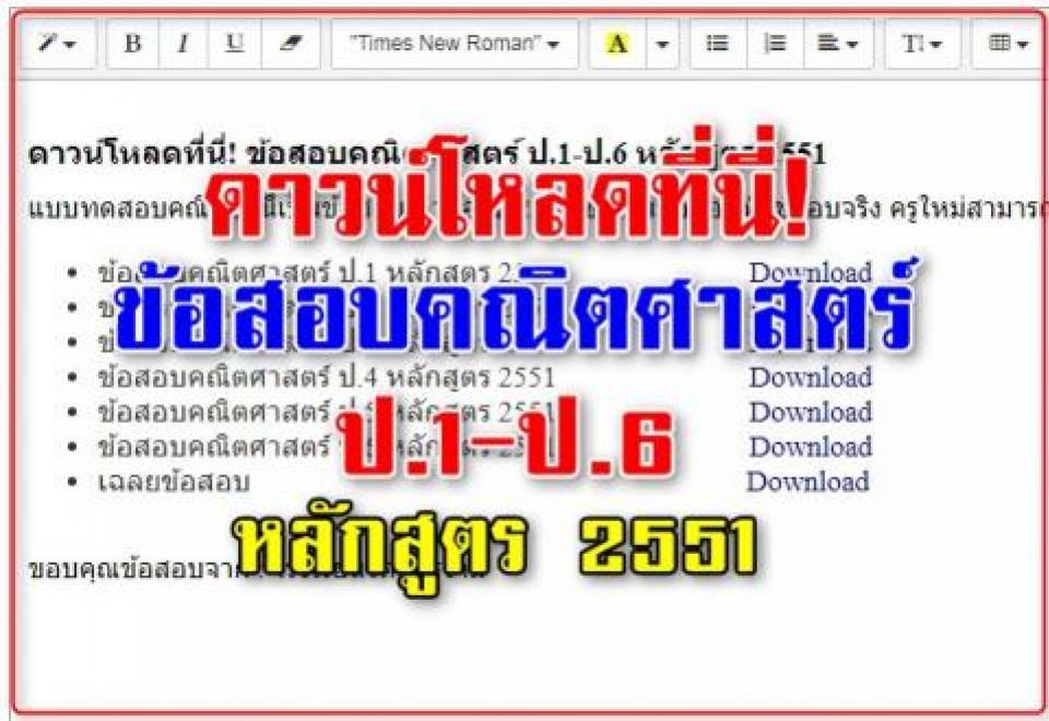 ดาวน์โหลดที่นี่! ข้อสอบคณิตศาสตร์ ป.1-ป.6 หลักสูตร 2551 ครูใหม่สามารถนำไปติวให้เด็ก ๆได้