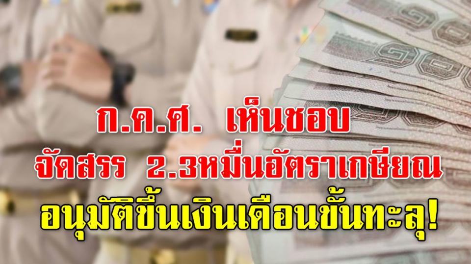 ก.ค.ศ. เห็นชอบจัดสรร 2.3หมื่นอัตราเกษียณ อนุมัติขึ้นเงินเดือนขั้นทะลุ!