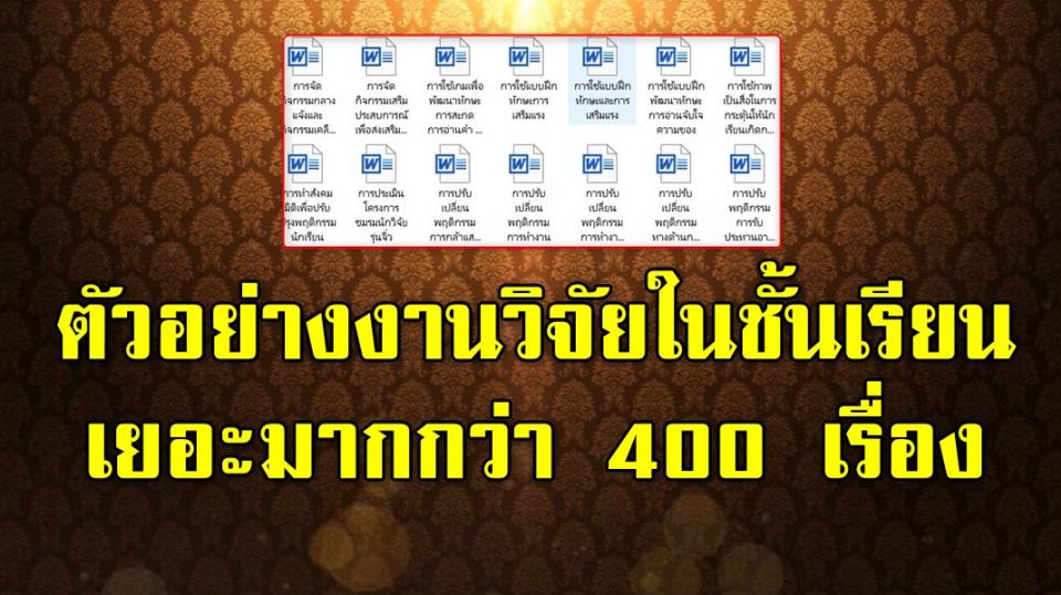 รวมวิจัยชั้นเรียน  กว่า 400 เรื่อง หลายระดับชั้น ไฟล์ Word แจกฟรีครับ