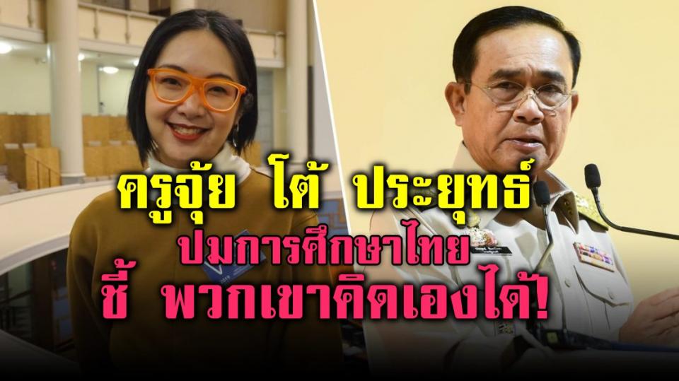 ครูจุ้ย โต้ ประยุทธ์ ปมการศึกษาไทย ยังไม่ถึงขั้นฟินแลนด์ ชี้ พวกเขาคิดเองได้!