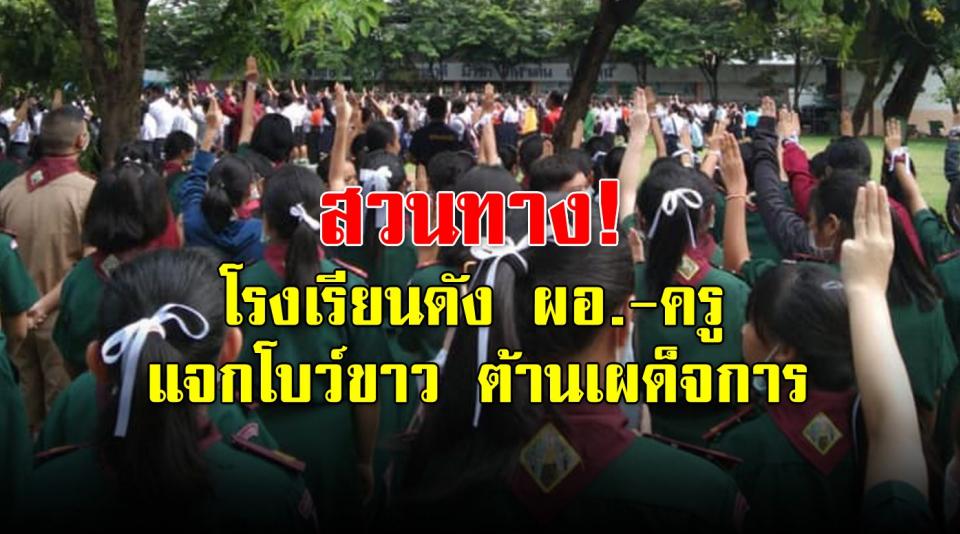 สุด! โรงเรียนดัง เมืองขอนแก่น แจกโบว์ขาวต้านเผด็จการ ผอ.ปลุกปรบมือซวดๆ