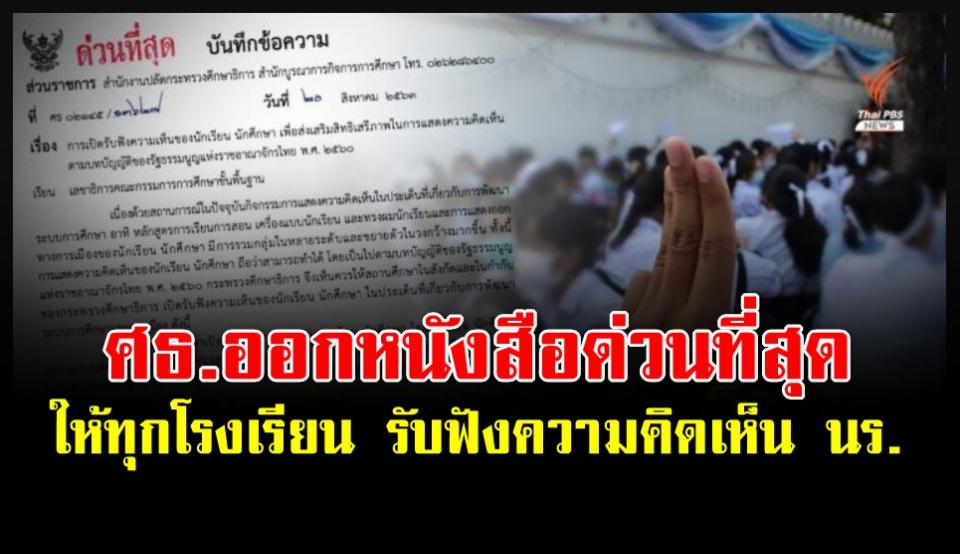 ศธ.ออกหนังสือด่วนที่สุด ให้ทุกโรงเรียนจัดรับฟังความเห็นนักเรียน