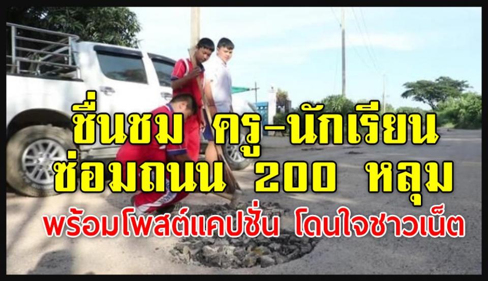 ชื่นชม ครู-นักเรียน ซ่อมถนน 200 หลุม พร้อมโพสต์แคปชั่น โดนใจชาวเน็ต