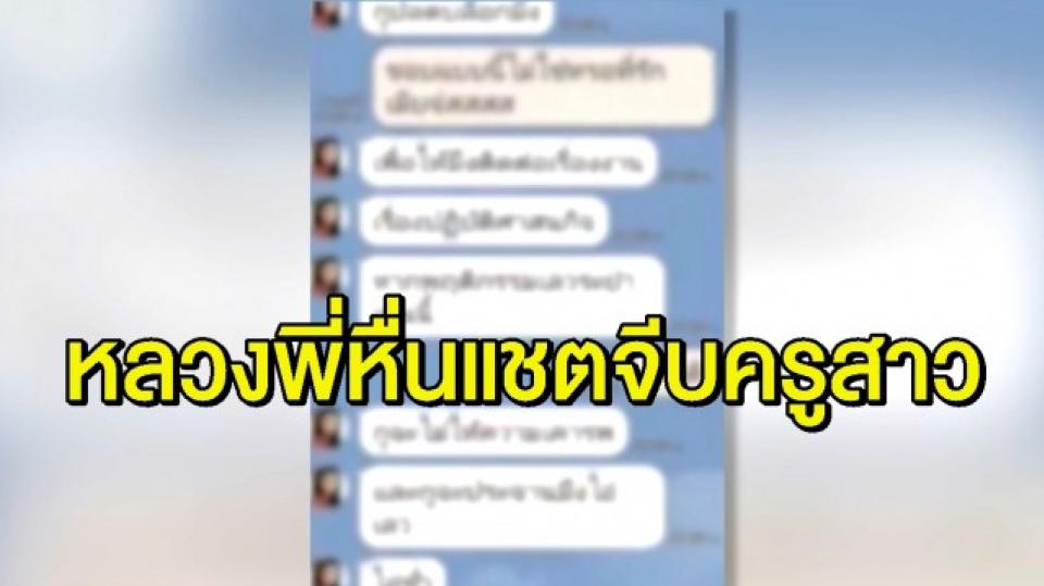 หลวงพี่ไลน์จีบครูสาว แถมโพสต์คลิปลงยูทูบ