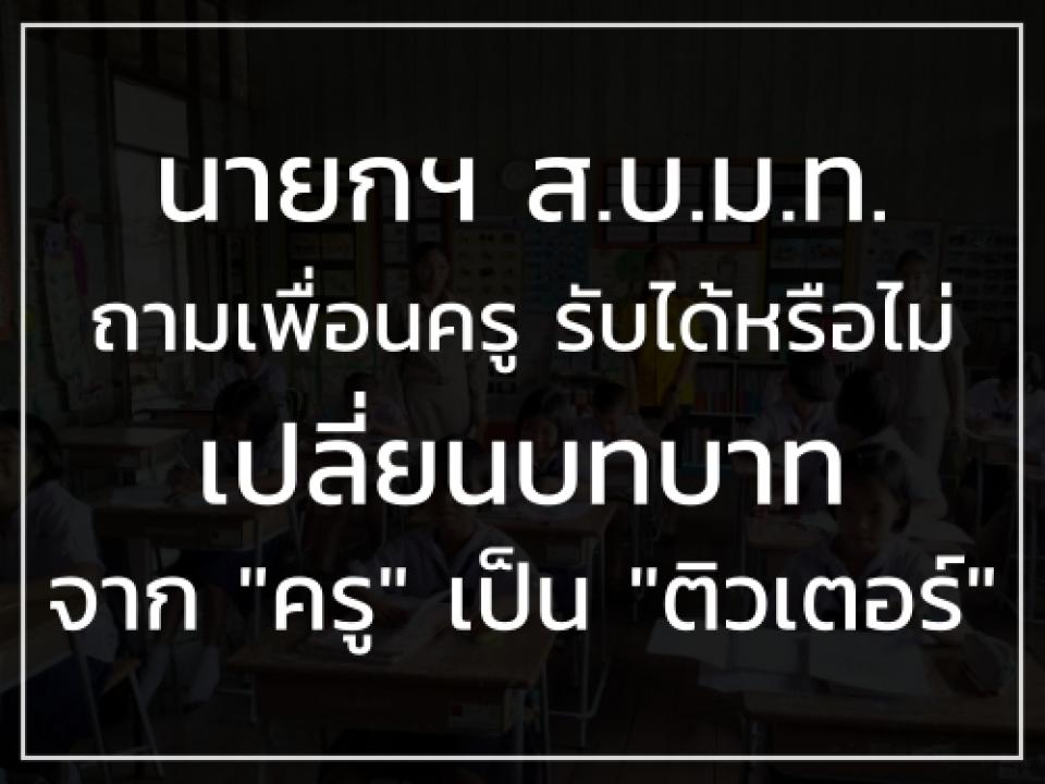 ถามครูทั่วประเทศ ยอมได้มั๊ย ลดสถานะ “ครู”เป็นแค่ “ติวเตอร์” โดย กมลทิพย์ ใบเงิน เรียบเรียง