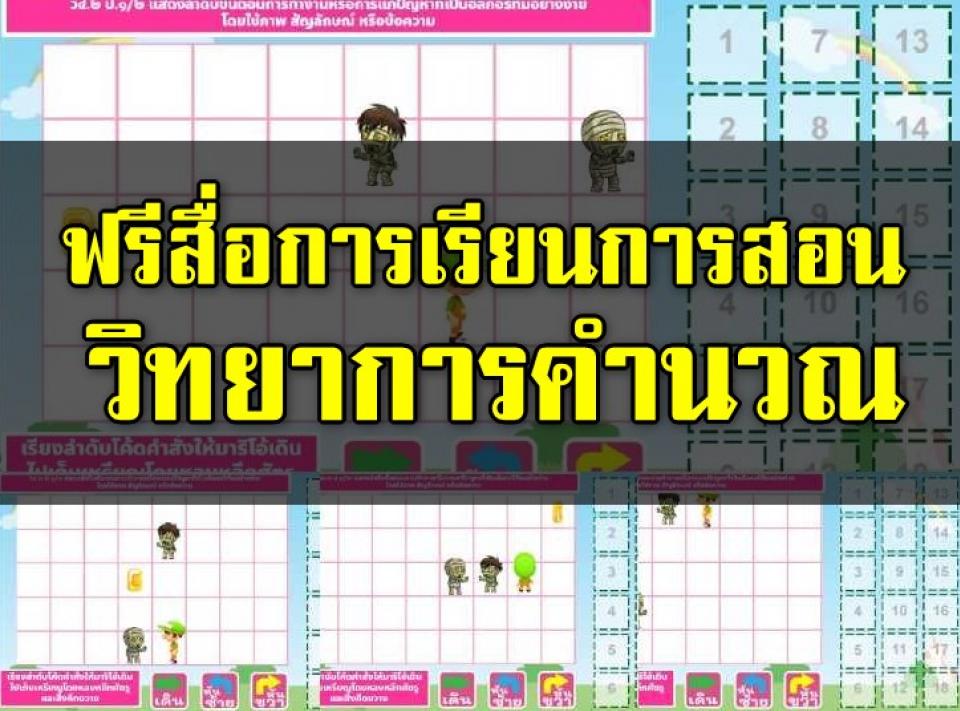 ฟรีสื่อการเรียนการสอน วิทยาการคำนวณ เรียงลำดับโค้ดคำสั่งให้นักเรียนฝึกคิดอย่างเป็นลำดับขั้นตอน เหมาะสำหรับสอนแบบอันปลั๊ก ปริ้นออกมา เคลือบร้อน