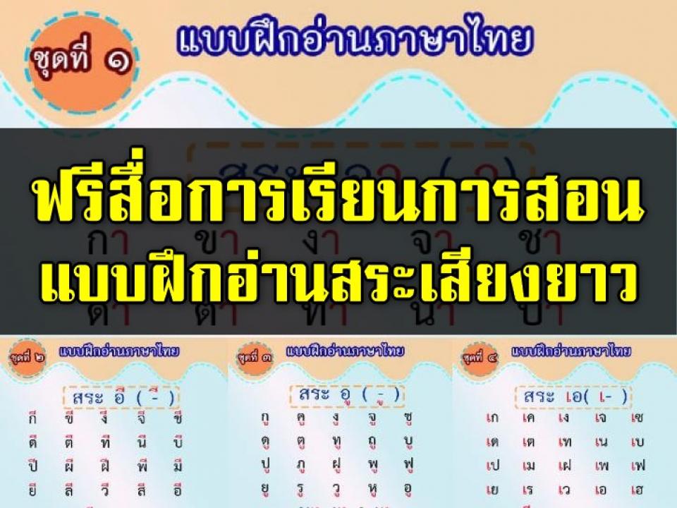 ฟรีสื่อการเรียนการสอน แบบฝึกอ่านสระเสียงยาว  สื่อการเรียนการสอน  ภาษาไทย ฟรีสื่อการเรียนการสอน แบบฝึกอ่านสระเสียงยาว