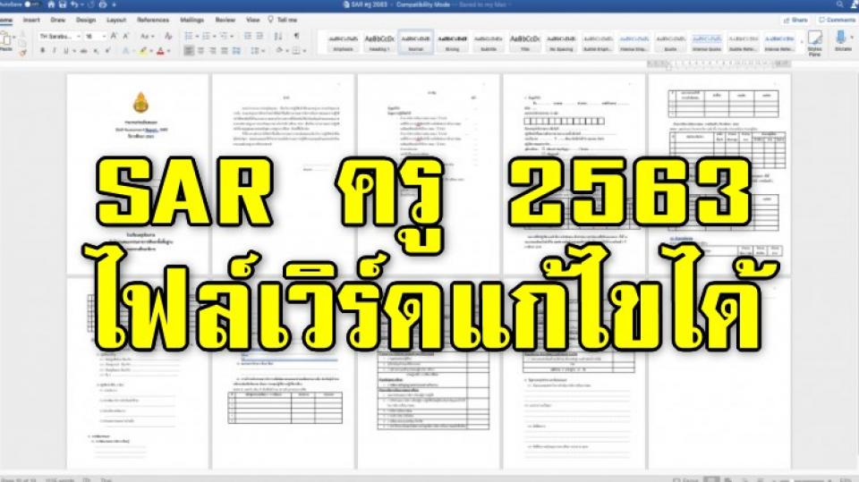 SAR ครู 2563 ไฟล์เวิร์ด เอกสารรายงานการประเมินตนเอง   เกี่ยวกับการปฏิบัติหน้าที่ตามมาตรฐานการประกันคุณภาพภายใน  