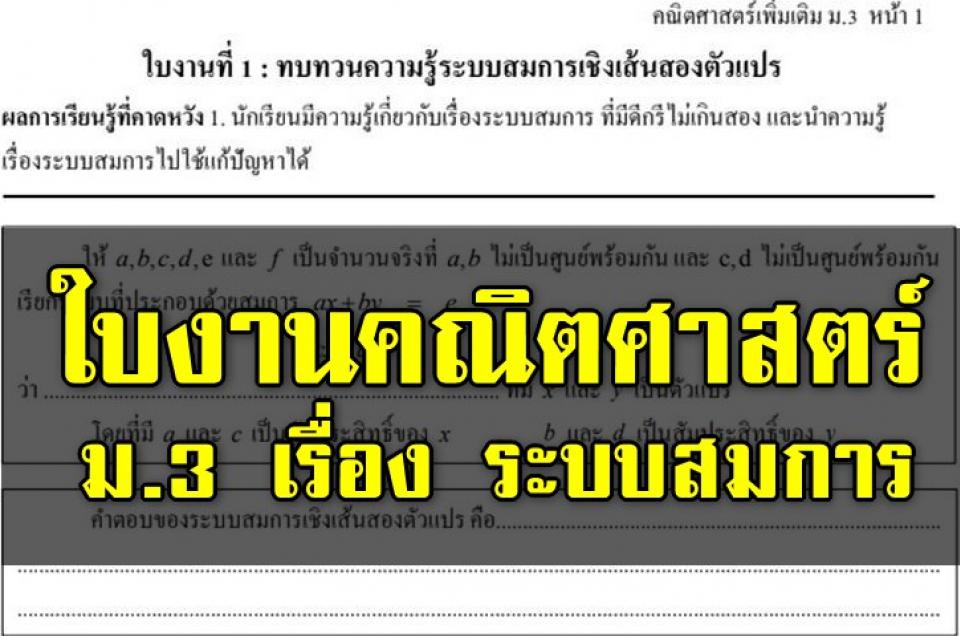 ฟรีสื่อการเรียนการสอน ใบงานคณิตศาสตร์เพิ่มเติม ม.3 เรื่อง ระบบสมการ