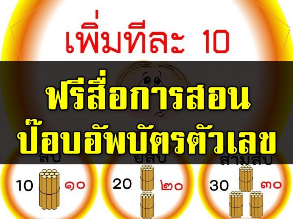 ฟรีสื่อการเรียนการสอน การนับเพิ่มทีละสิบ ป๊อบอัพลูกบอลบัตรตัวเลขเรียนรู้การนับเพิ่มทีละสิบ