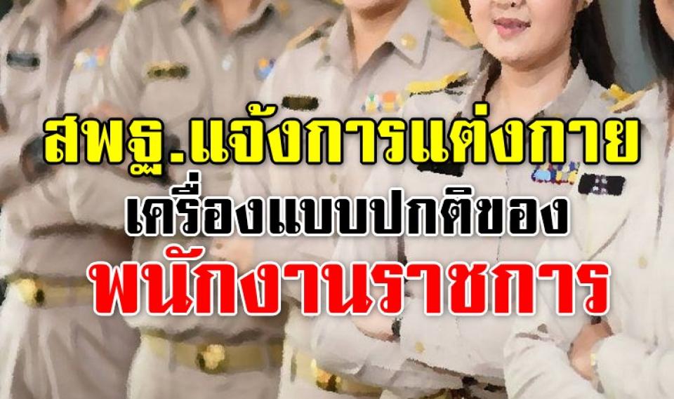 สพฐ. แจ้งการแต่งกายและเครื่องแบบปกติของพนักงานราชการ