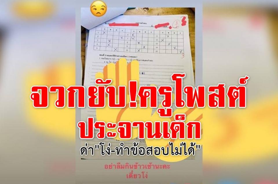 จวกยับ!ครูโพสต์ประจานเด็ก ด่า"โง่-ทำข้อสอบไม่ได้"