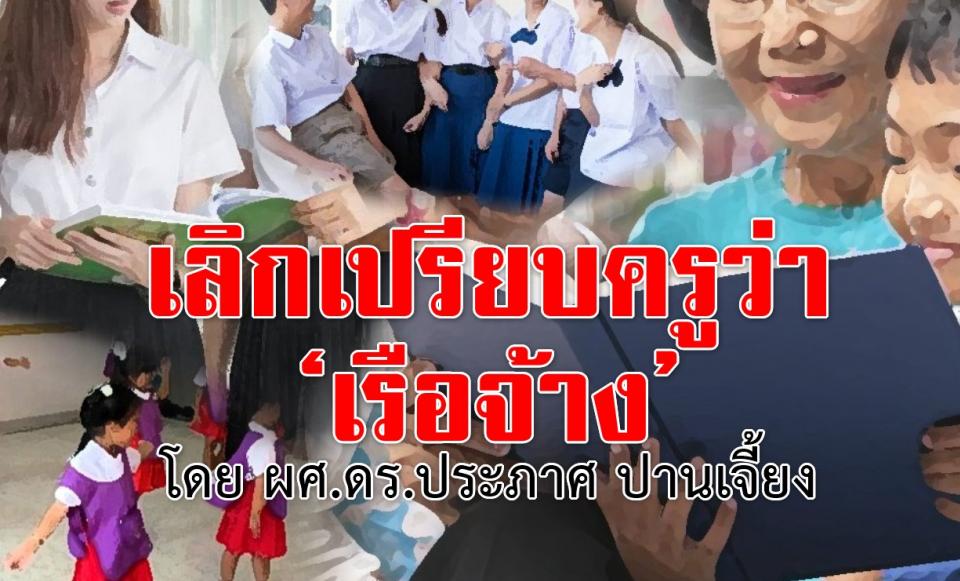 เลิกเปรียบครูว่า‘เรือจ้าง’เสียทีเถอะ : โดย ผศ.ดร.ประภาศ ปานเจี้ยง