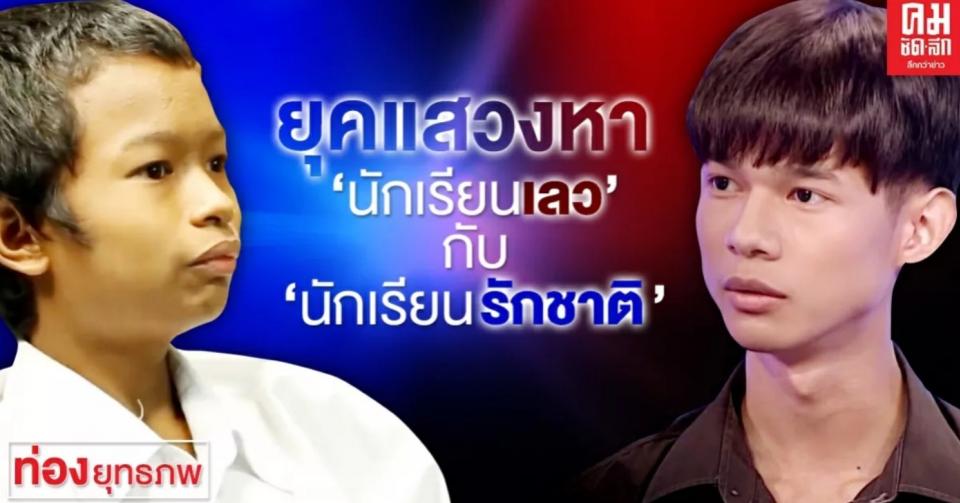 ยุคแสวงหา "นักเรียนเลว" กับ "นักเรียนรักชาติ"