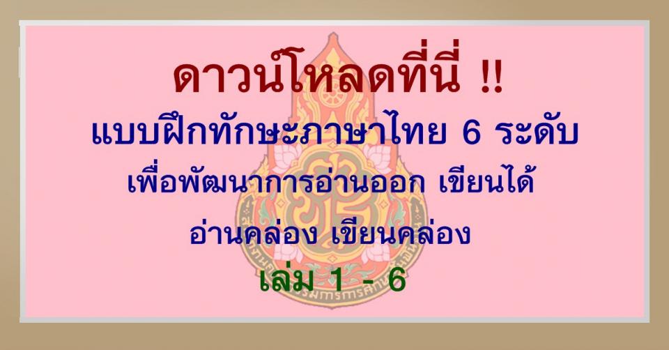 แบบฝึกทักษะภาษาไทย 6 ระดับ เพื่อพัฒนาการอ่านออก เขียนได้ อ่านคล่อง เขียนคล่อง ดาวน์โหลดที่นี่!! 