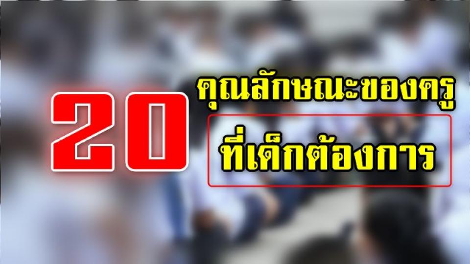 20 คุณลักษณะของครูที่เด็กต้องการ