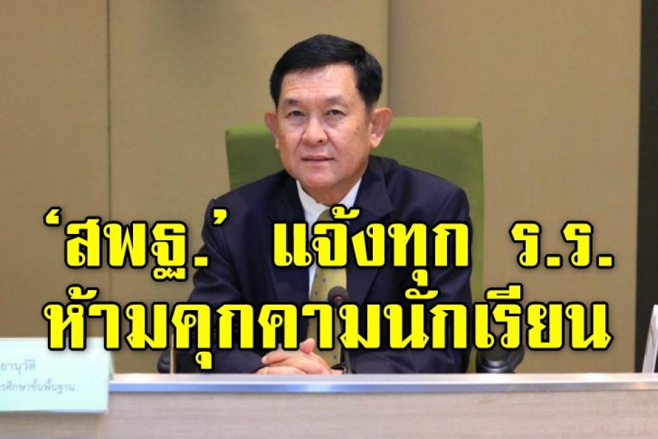 ‘สพฐ.’ แจ้งทุก ร.ร.ห้ามคุกคามนักเรียน ด้าน ‘เอกชน’ เตรียมเปิดเวทีรับฟัง 20 จังหวัด