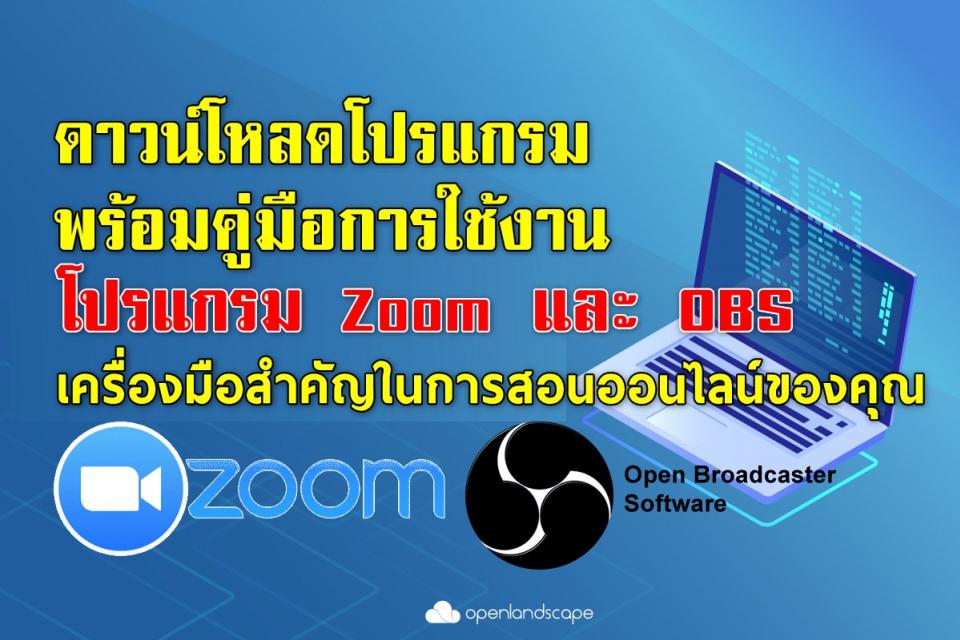 ดาวน์โหลดโปรแกรม พร้อมคู่มือการใช้งานโปรแกรมOBS และ Zoom เครื่องมือสำคัญในการสอนออนไลน์ของคุณครู